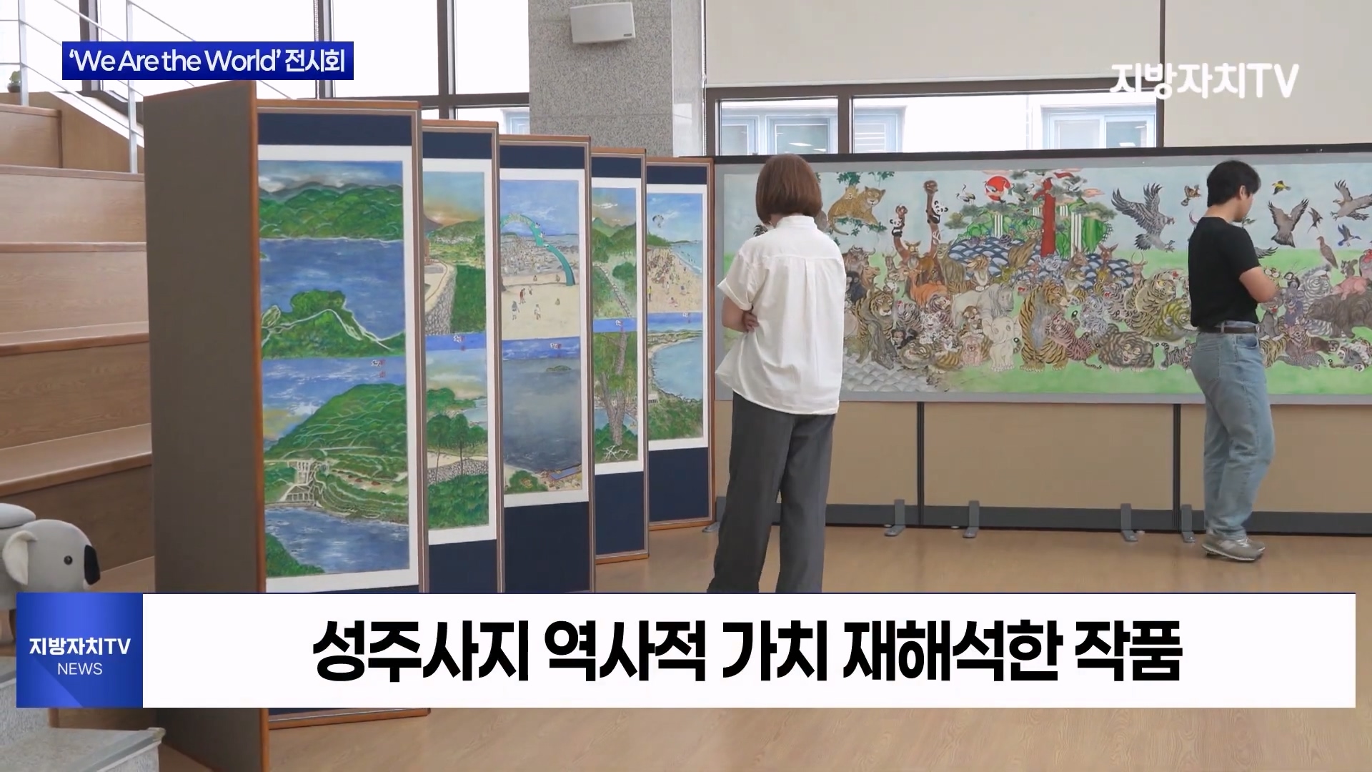 [0909 지방자치TV  뉴스]보령시 We Are the World 전시회 개최